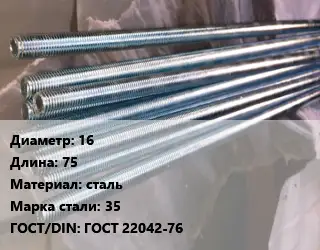 Шпилька стальная 16 L=75 сталь Сталь: 35 ГОСТ: ГОСТ 22042-76